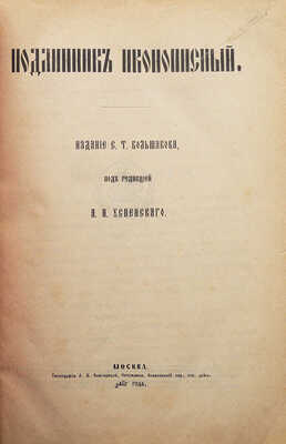 Подлинник иконописный / Под ред. А.И. Успенского. М., 1903.